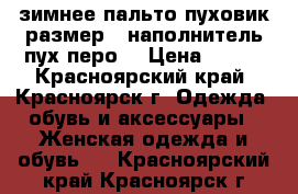 зимнее пальто пуховик размер S наполнитель пух перо. › Цена ­ 700 - Красноярский край, Красноярск г. Одежда, обувь и аксессуары » Женская одежда и обувь   . Красноярский край,Красноярск г.